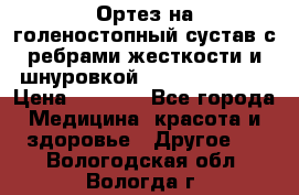 Ортез на голеностопный сустав с ребрами жесткости и шнуровкой Orlett LAB-201 › Цена ­ 1 700 - Все города Медицина, красота и здоровье » Другое   . Вологодская обл.,Вологда г.